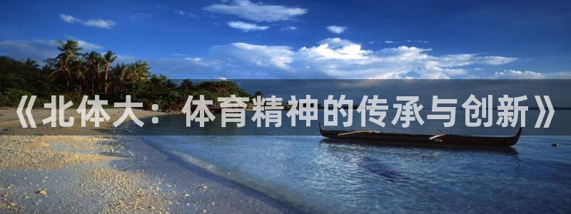 《北体大：体育精神的传承与创新》