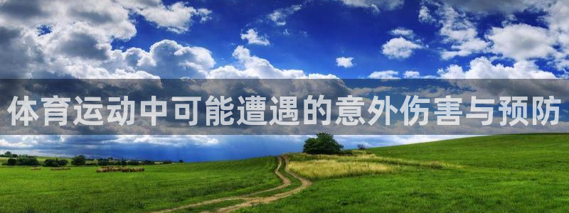 体育运动中可能遭遇的意外伤害与预防