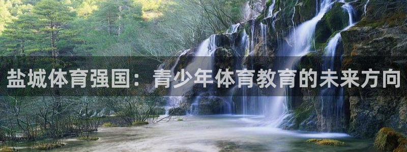 盐城体育强国：青少年体育教育的未来方向