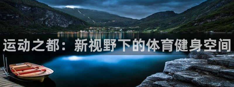 运动之都：新视野下的体育健身空间