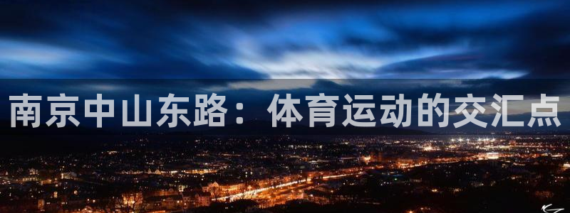 南京中山东路：体育运动的交汇点