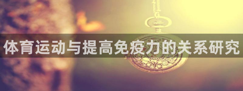 体育运动与提高免疫力的关系研究