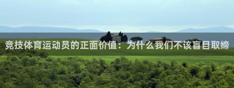 竞技体育运动员的正面价值：为什么我们不该盲目取缔