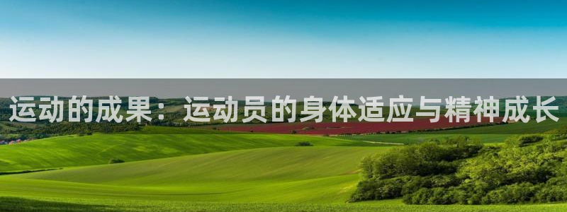 运动的成果：运动员的身体适应与精神成长