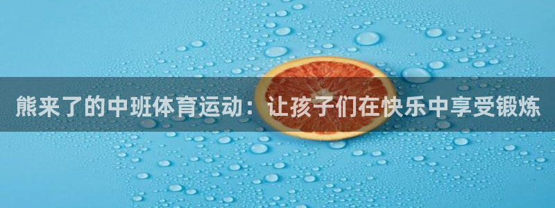 熊来了的中班体育运动：让孩子们在快乐中享受锻炼