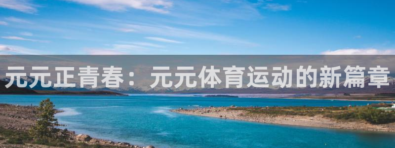 元元正青春：元元体育运动的新篇章