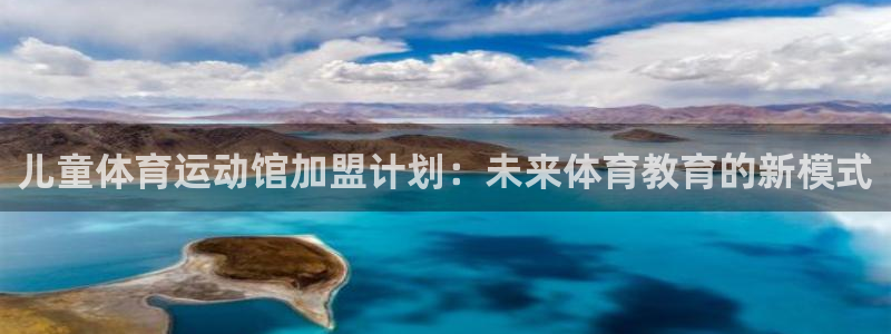 儿童体育运动馆加盟计划：未来体育教育的新模式