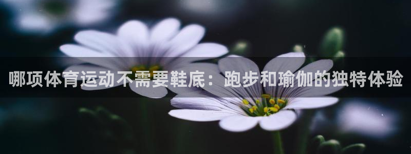 哪项体育运动不需要鞋底：跑步和瑜伽的独特体验