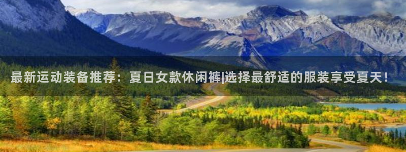 最新运动装备推荐：夏日女款休闲裤|选择最舒适的服装享受夏天！
