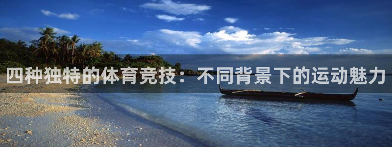 四种独特的体育竞技：不同背景下的运动魅力