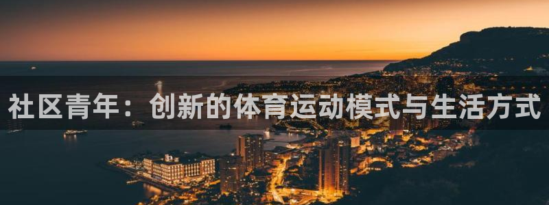 社区青年：创新的体育运动模式与生活方式