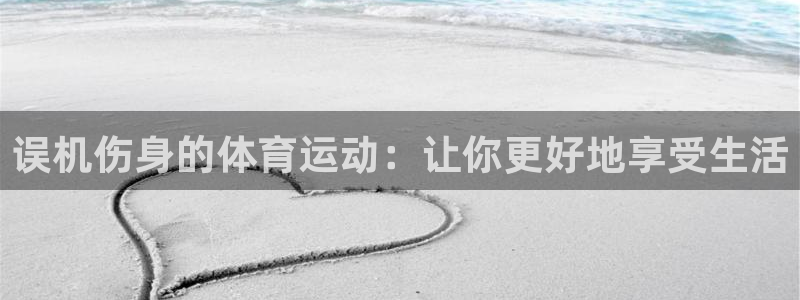 误机伤身的体育运动：让你更好地享受生活