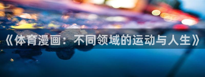 《体育漫画：不同领域的运动与人生》