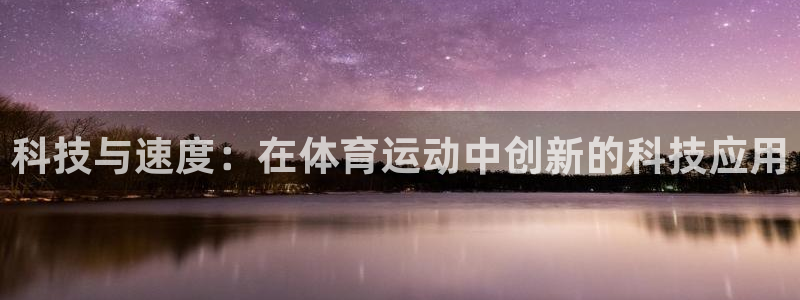 科技与速度：在体育运动中创新的科技应用