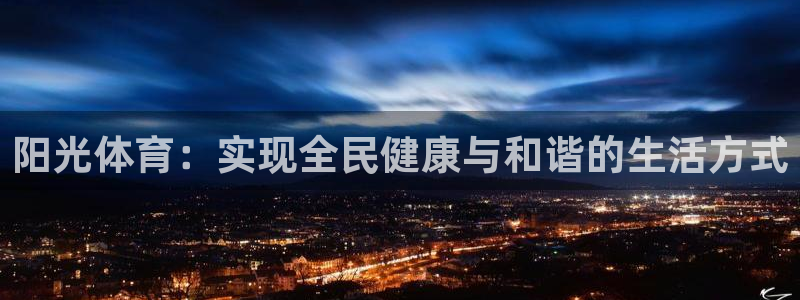 阳光体育：实现全民健康与和谐的生活方式